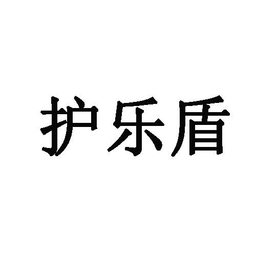 护乐盾