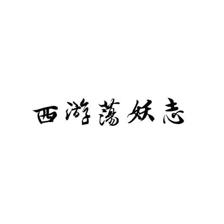 西游荡妖志