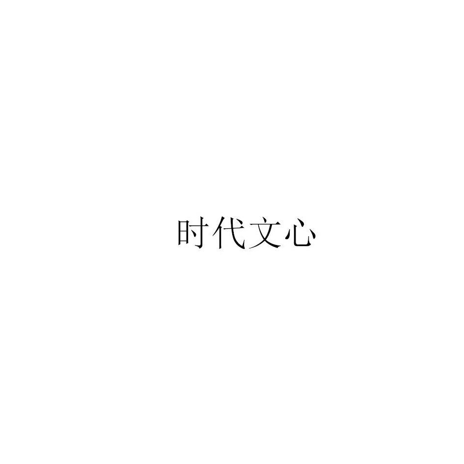 时代文心
