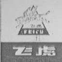 飞虎
