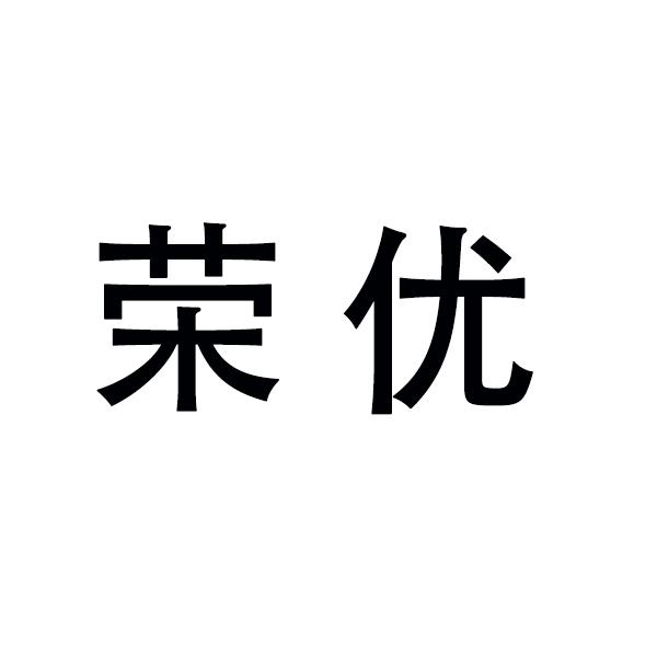 荣优