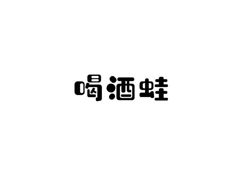 喝酒蛙