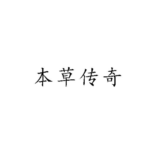 本草传奇