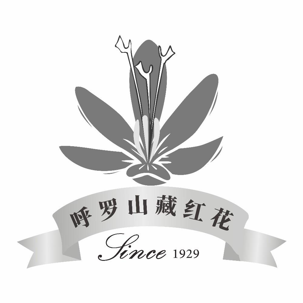 呼罗山藏红花 SINCE 1929