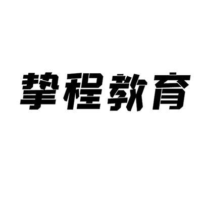 挚程教育