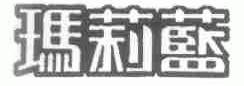 玛莉蓝