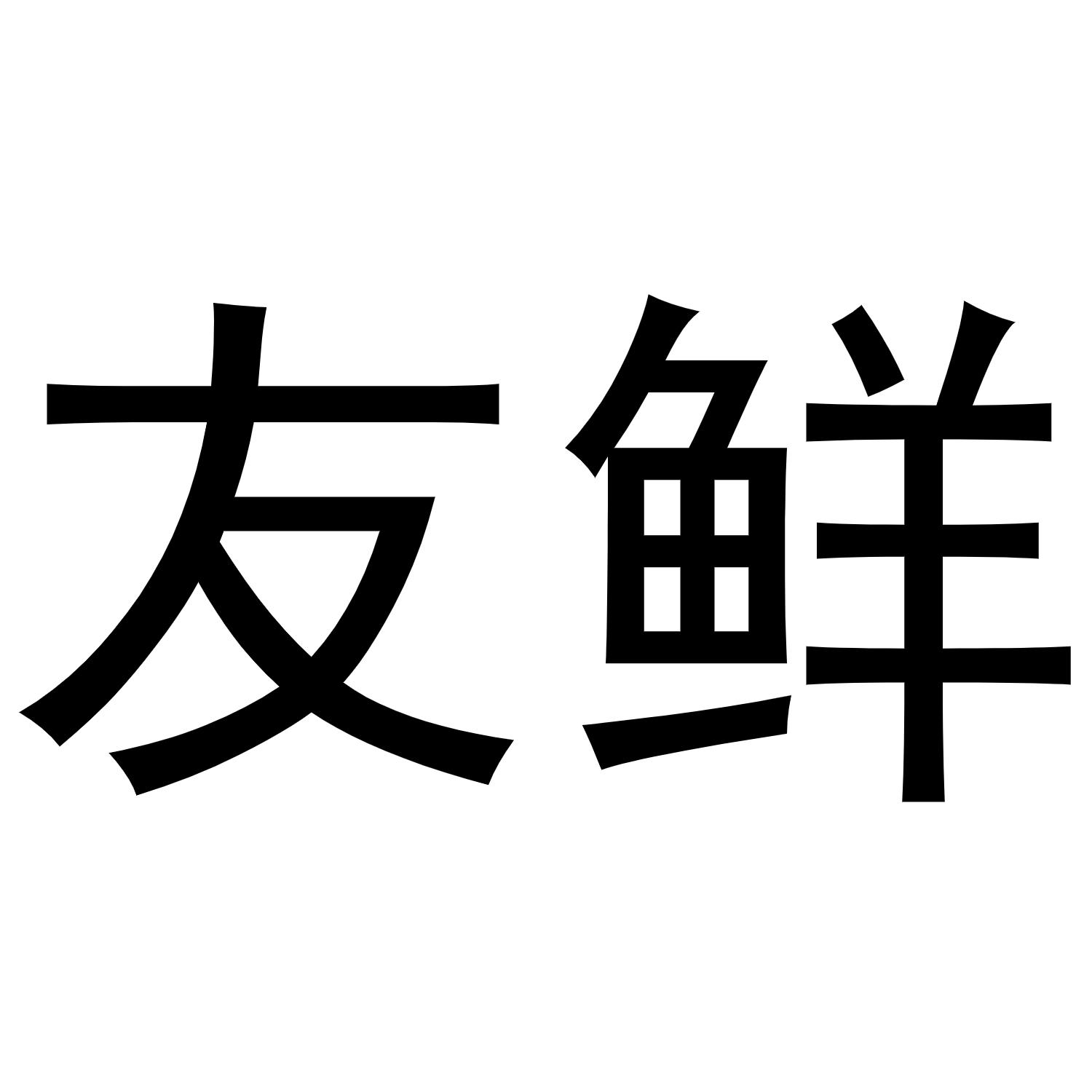 友鲜