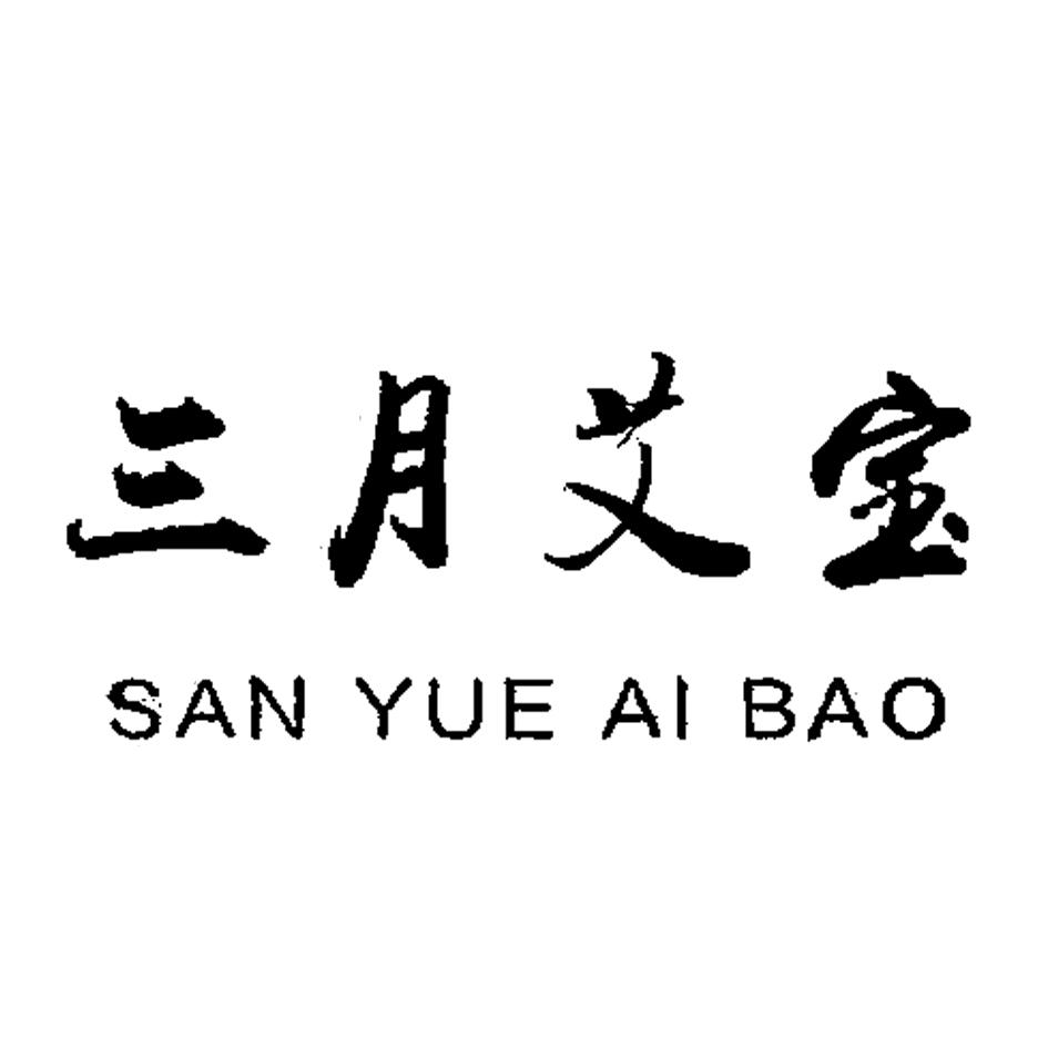 三月艾宝