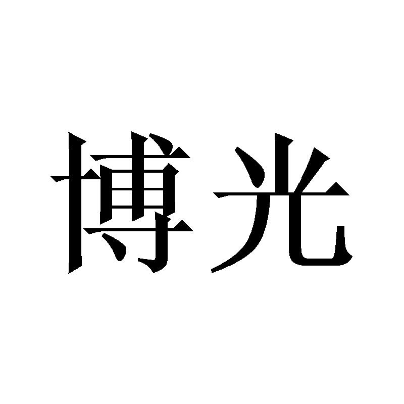 博光