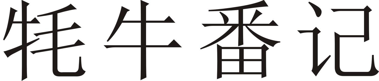 牦牛番记