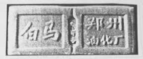 白马