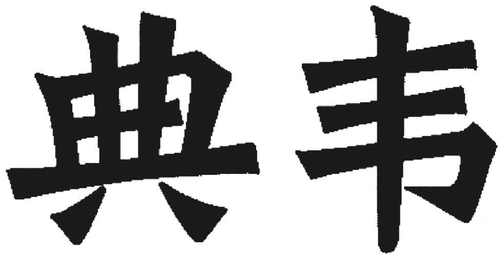 典韦