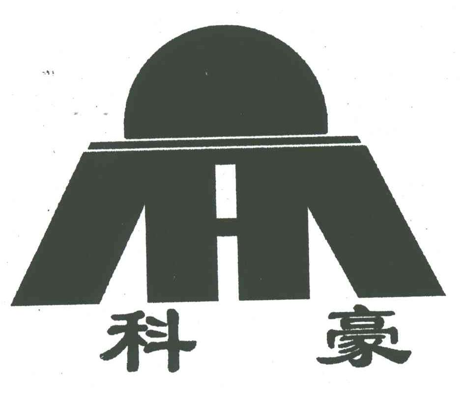 科豪