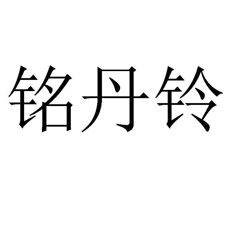 铭丹铃