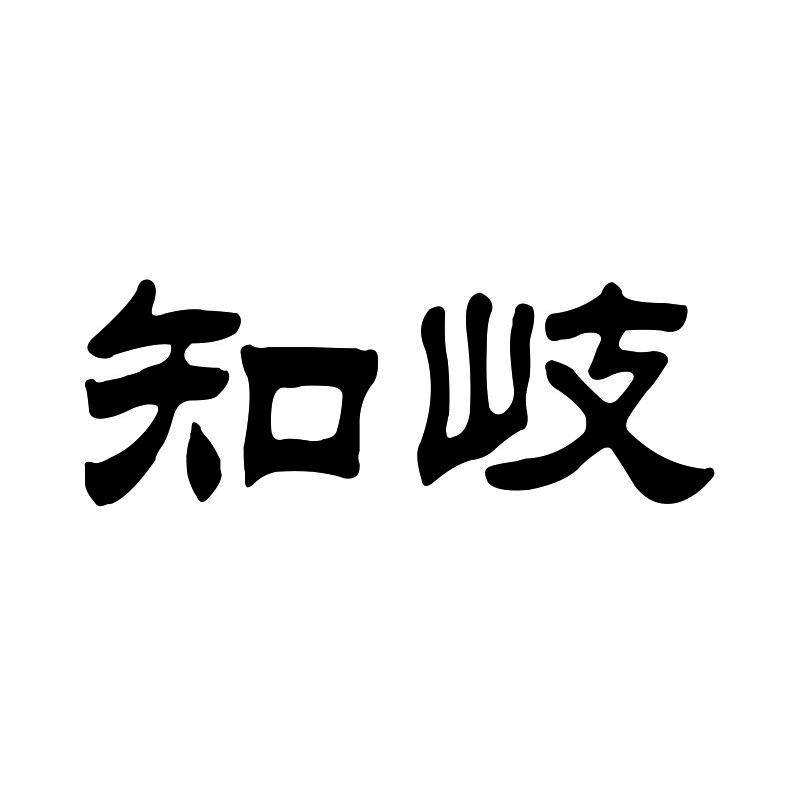 知岐