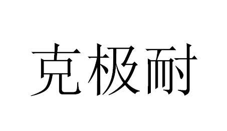 克极耐