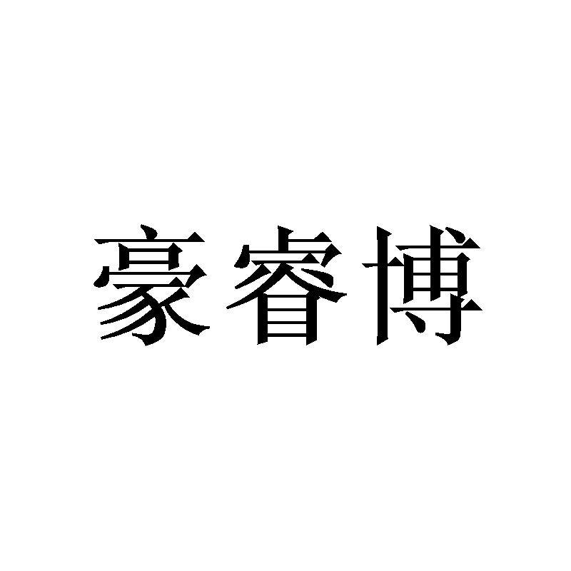 豪睿博