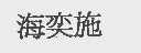 海奕施
