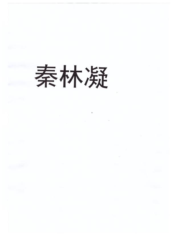 秦林凝