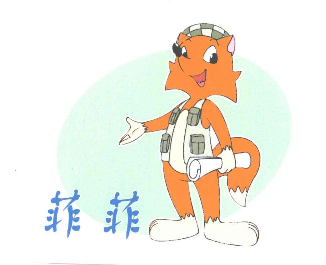 菲菲