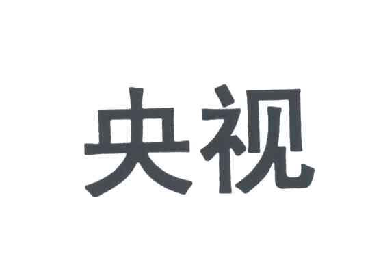 央视