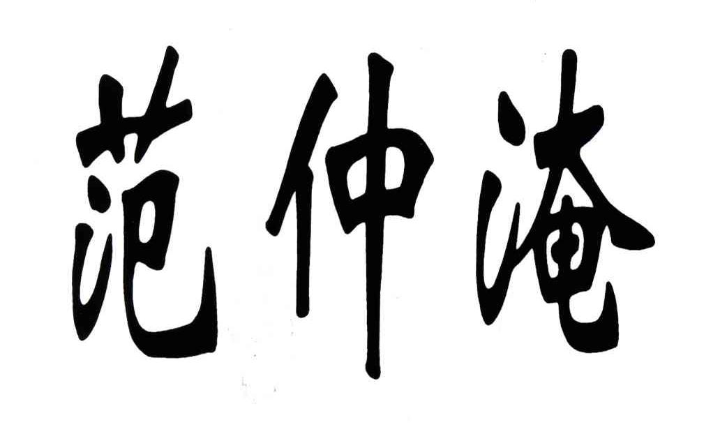 范仲淹