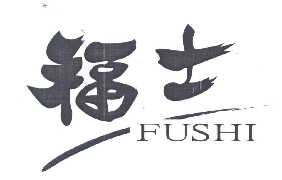 福士