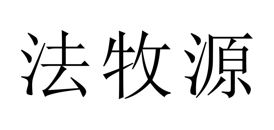 法牧源