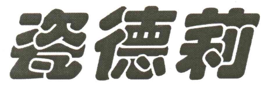 瓷德莉
