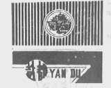 盐都