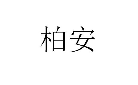 柏安