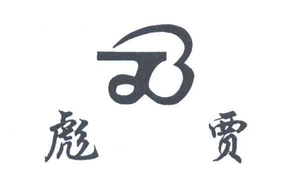 彪贾