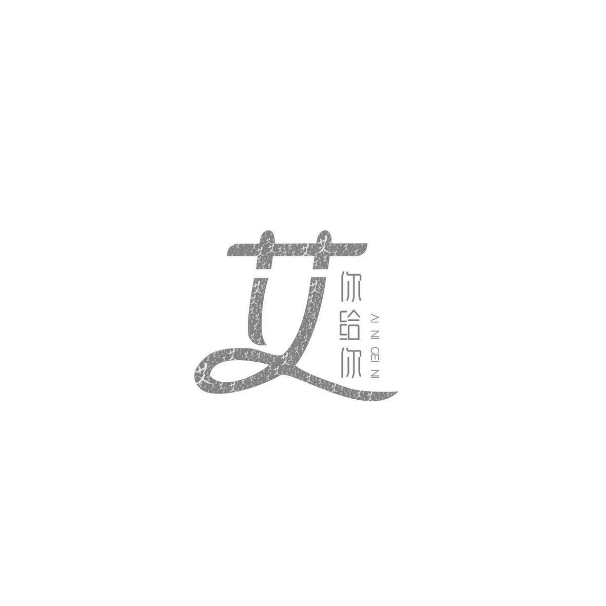 艾你给你