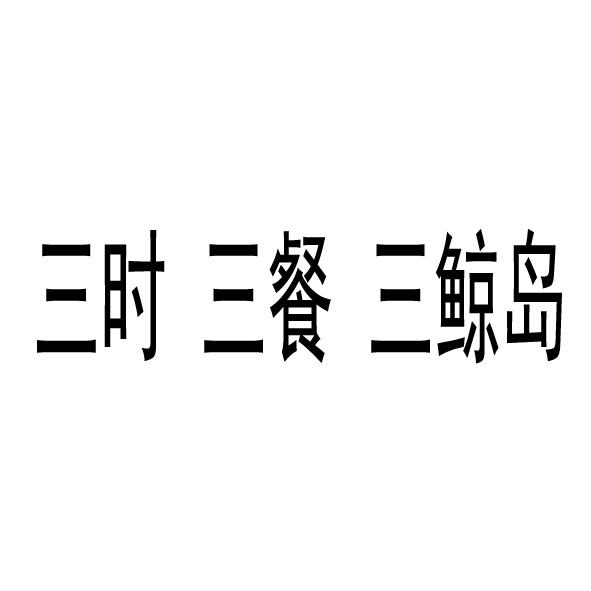 三时 三餐 三鲸岛