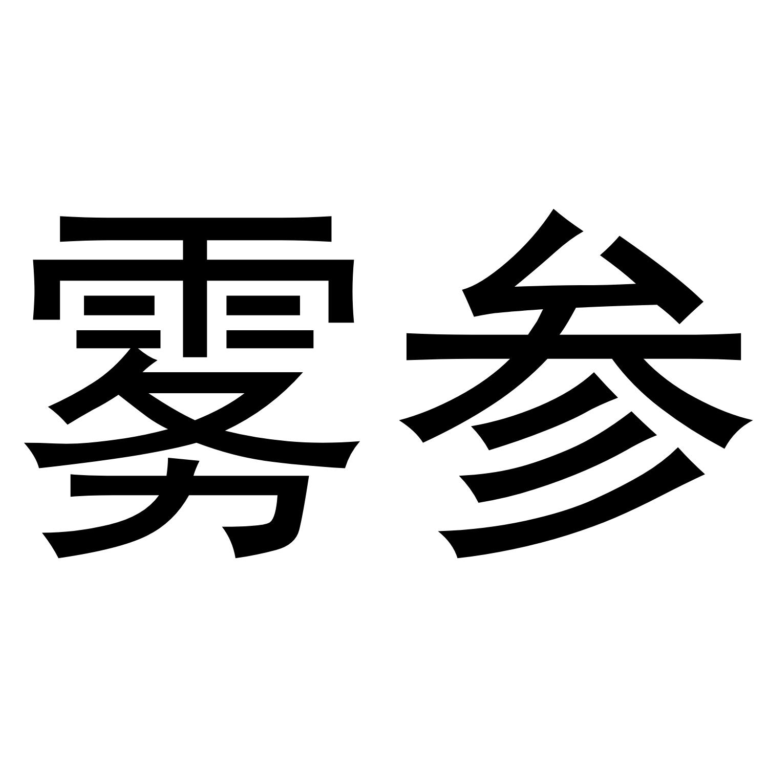 雾参
