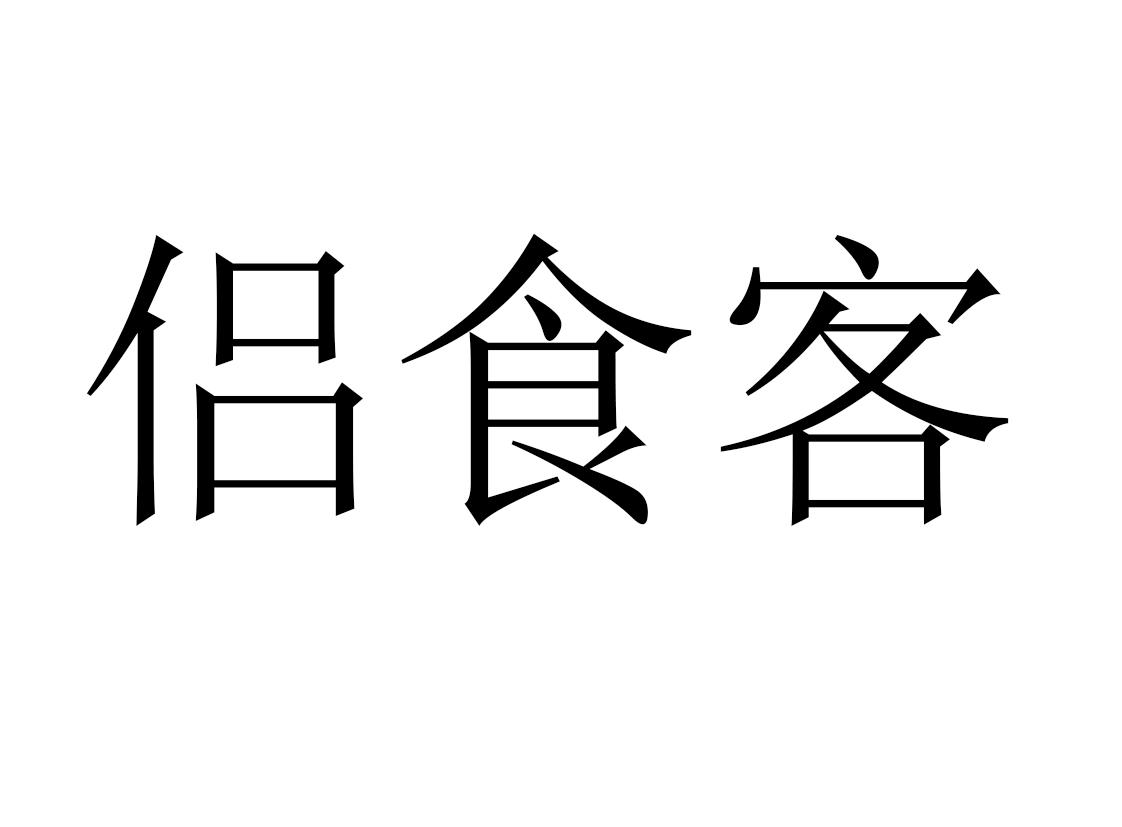 侣食客