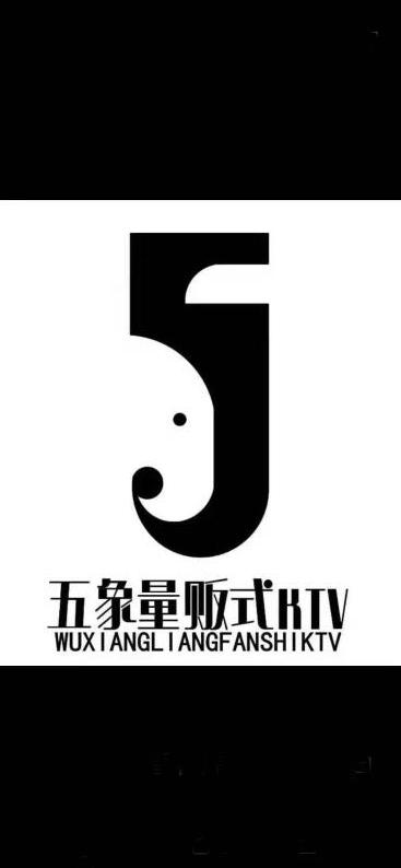 五象量贩式  KTV WUXIANGLIANGFANSHIKTV 5