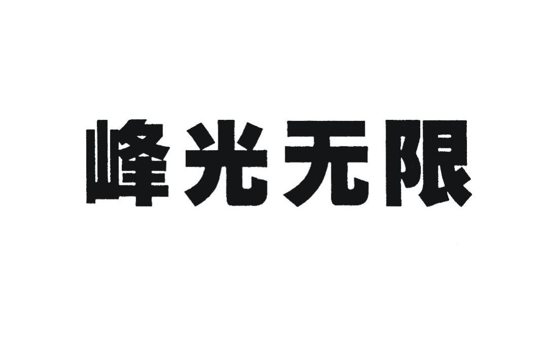 峰光无限