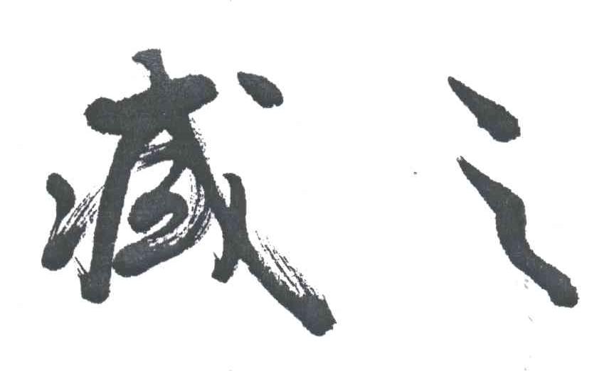减之