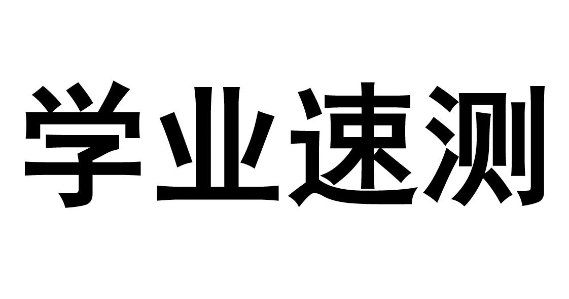 学业速测
