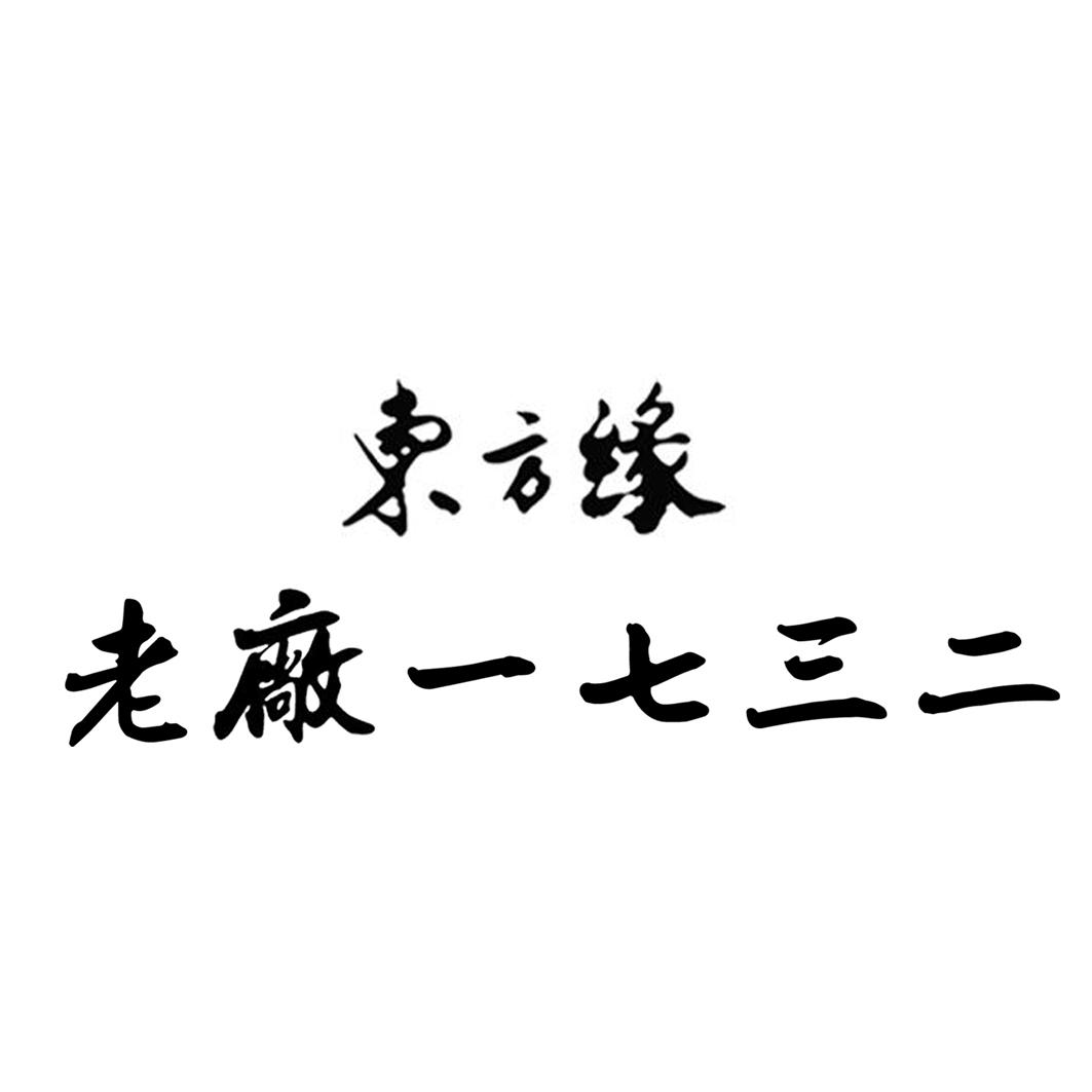东方缘老厂一七三二