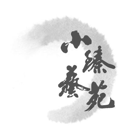 小臻艺苑