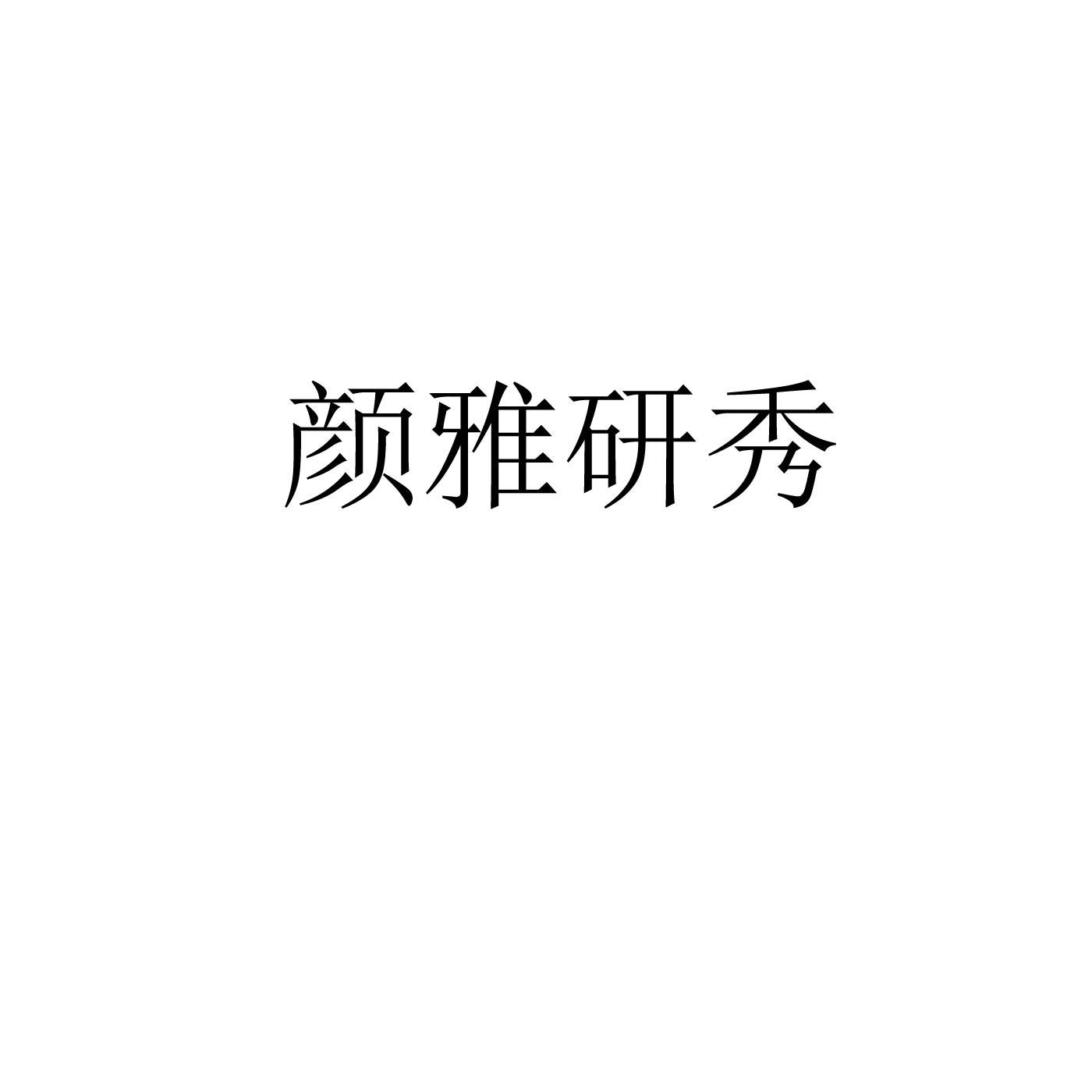 颜雅研秀