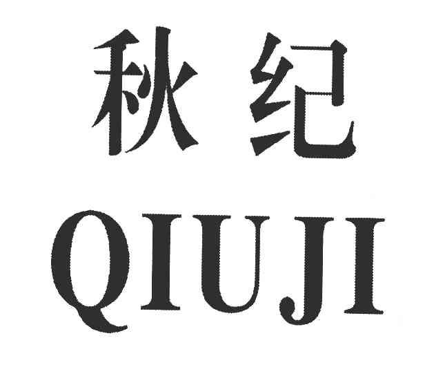 秋纪