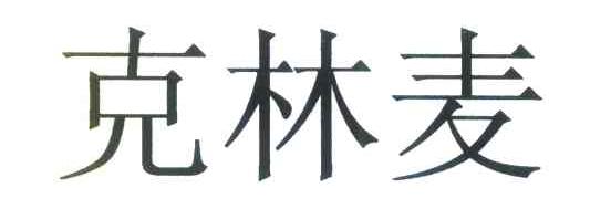 克林麦