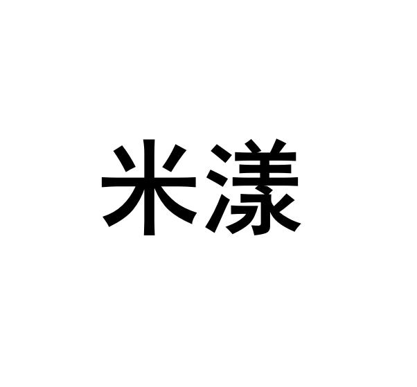 米漾