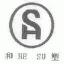 和塑