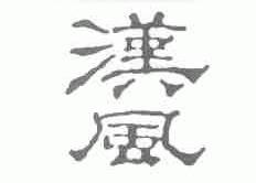 汉风