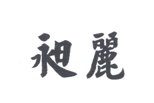 昶丽