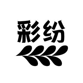 彩纷